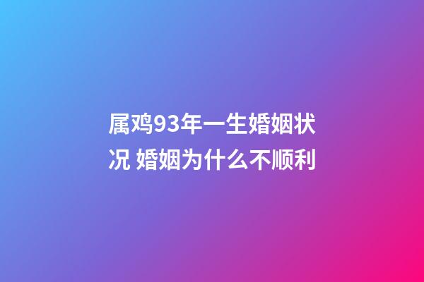 属鸡93年一生婚姻状况 婚姻为什么不顺利